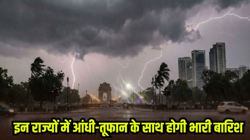 Heavy Rain Alert: आंधी-तूफान के साथ होगी भारी बारिश, मौसम विभाग ने 16 राज्यों में जारी किया अलर्ट