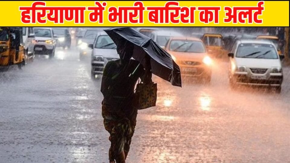 हरियाणा में भारी बारिश का अलर्ट, आज रात से मौसम में होगा बड़ा बदलाव
