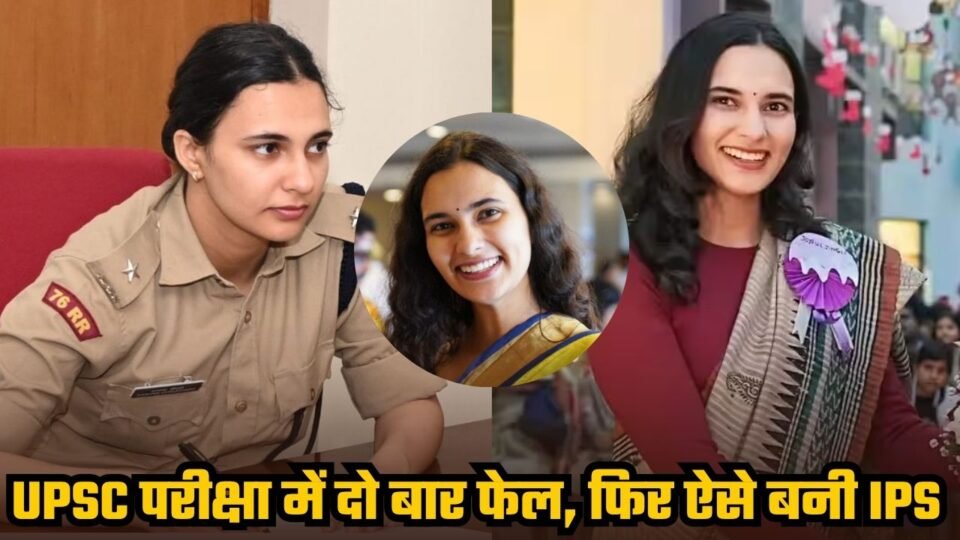 UPSC में दो बार फेल होने के बाद भी नहीं मानी हार, फिर ऐसे बनी IPS अफसर