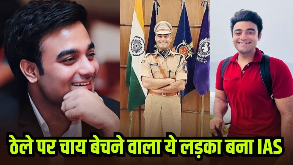 ठेले पर चाय बेचने वाला ये लड़का बना IAS, 3 बार पास की यूपीएससी परीक्षा