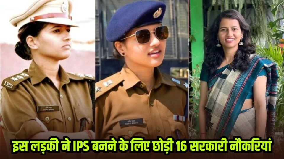 इस लड़की ने IPS बनने के लिए छोड़ी 16 सरकारी नौकरियां, पहले प्रयास में क्रैक किया UPSC