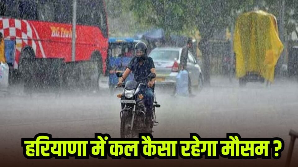 Kal Ka Mausam: हरियाणा में आज रात से बिगड़ेगा मौसम, अगले दो दिन भारी बारिश का अलर्ट