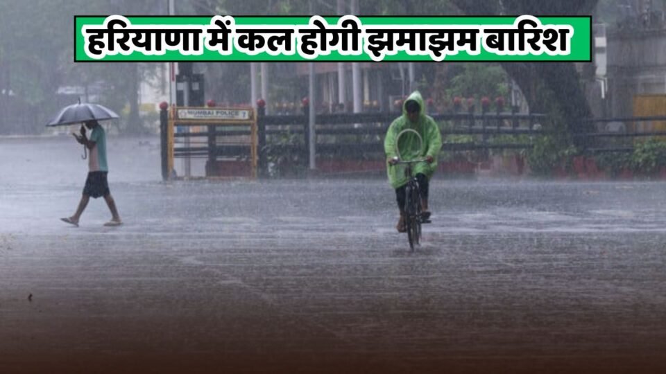 Kal Ka Mausam: हरियाणा में होगी झमाझम बारिश, देखें कल कैसा रहेगा मौसम ?