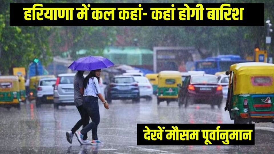 Kal Ka Mausam: हरियाणा में कल कहां- कहां होगी बारिश, देखें मौसम पूर्वानुमान