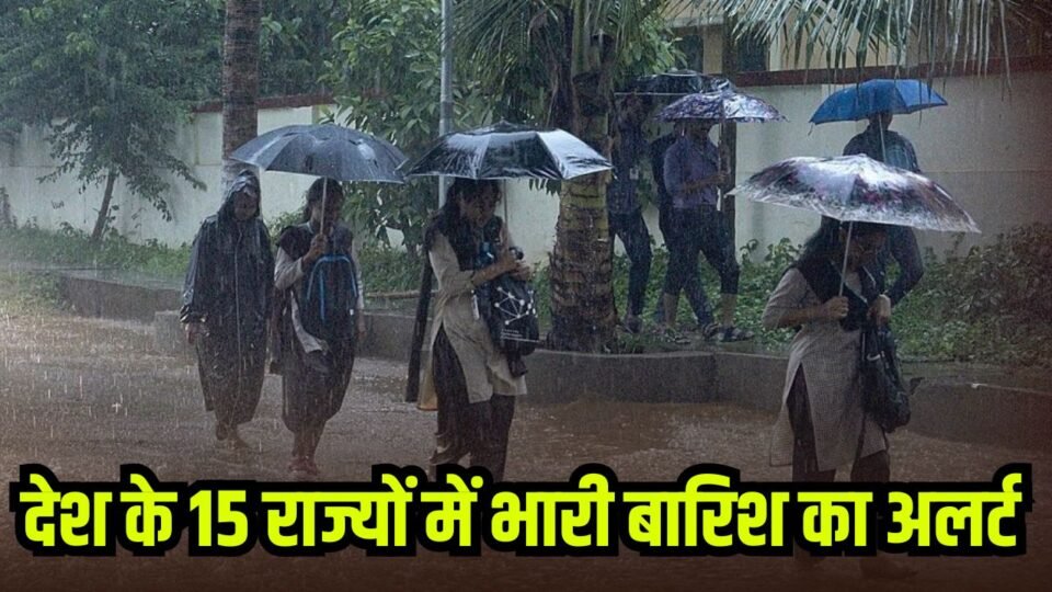 Weather Update: मानसून ने पकड़ी रफ्तार, 15 राज्यों में भारी बारिश का अलर्ट