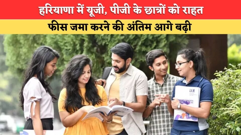 Relief for UG and PG students in Haryana