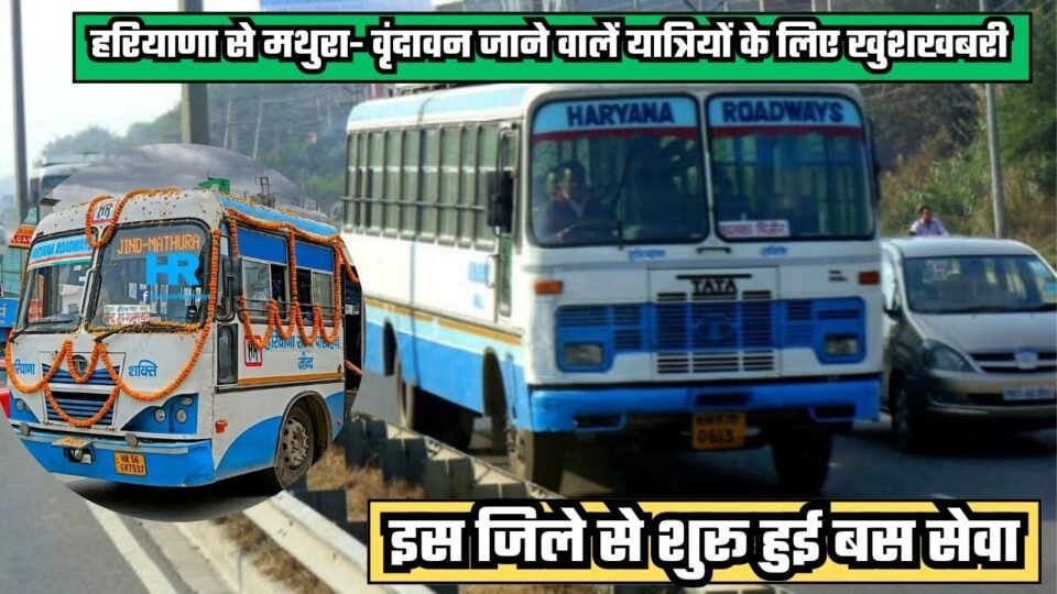 हरियाणा के यात्रियों के लिए खुशखबरी, इस जिले से मथुरा के लिए शुरू हुई बस