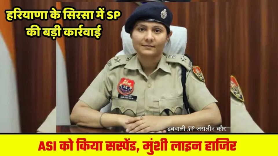 हरियाणा के सिरसा में ASI सस्पेंड, मुंशी को किया लाइन हाजिर