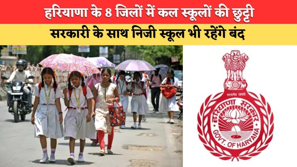 Schools in 8 districts of Haryana to remain closed tomorrow