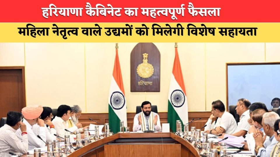 Significant decision by the Haryana Cabinet greater incentives for startups; special support for women-led enterprises.