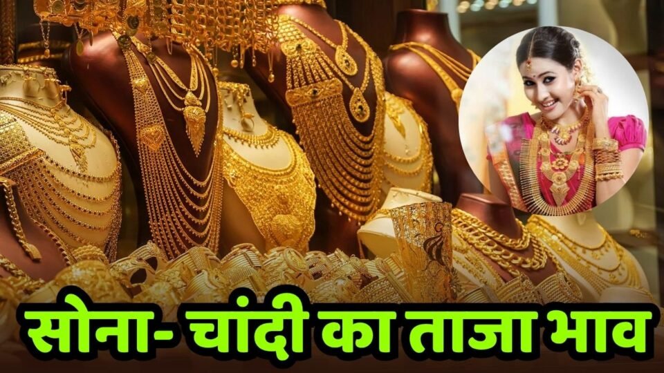 Gold Silver Price: सोना- चांदी के भाव में बंपर बढ़ोतरी, जानें आज का ताजा भाव