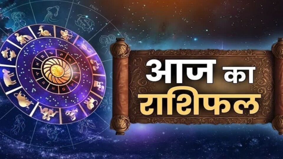 Aaj Ka Rashifal: आज इन राशियों की चमकेगी किस्मत, बिजनेस में मिलेगा धन लाभ