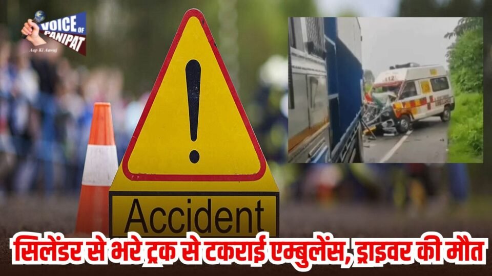 हरियाणा में सिलेंडर से भरे ट्रक से टकराई एम्बुलेंस, ड्राइवर की मौत