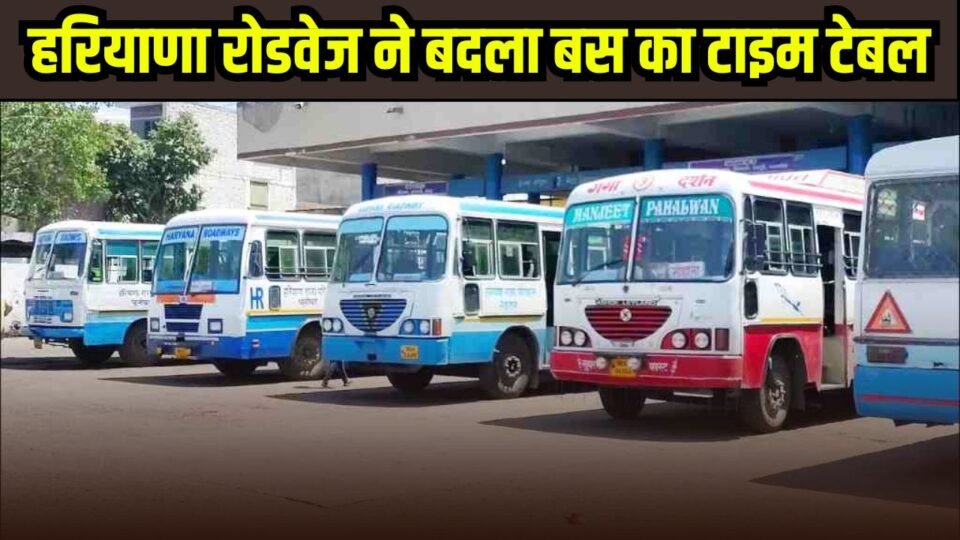 Haryana: फतेहाबाद से दिल्ली जाने वाली बस का बदला टाइम, अब इस समय चलेगी