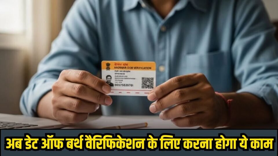 हरियाणा वालों के लिए जरूरी सूचना, अब DOB Verification के लिए करना होगा ये काम