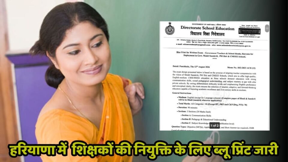 हरियाणा शिक्षा विभाग का बड़ा फैसला, शिक्षकों की नियुक्ति के लिए लिखित परीक्षा का ब्लू प्रिंट जारी