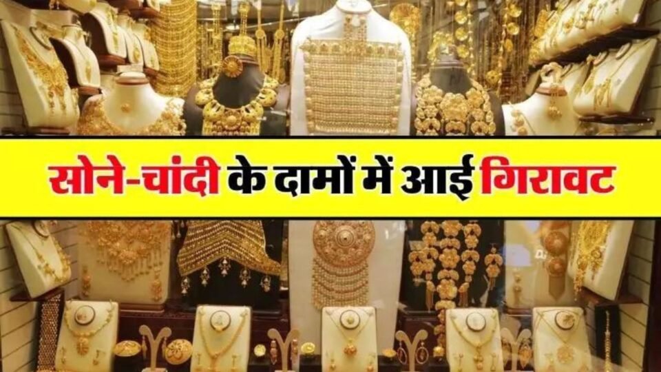 सोना- चांदी खरीदने वालों के लिए Good News, कीमतों में आई भारी गिरावट