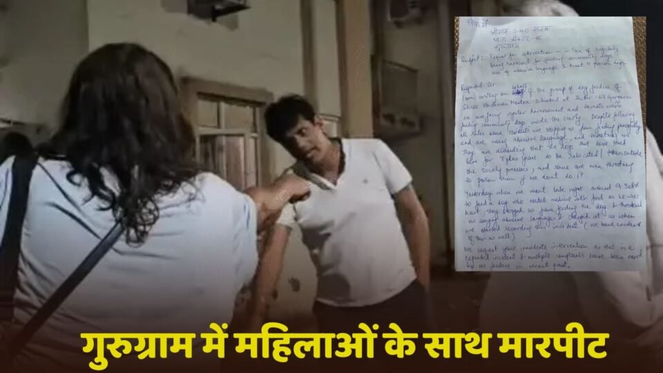 हरियाणा के गुरुग्राम में महिलाओं के साथ मारपीट, स्ट्रीट डॉग को खाना खिलाने पर हुआ हंगामा