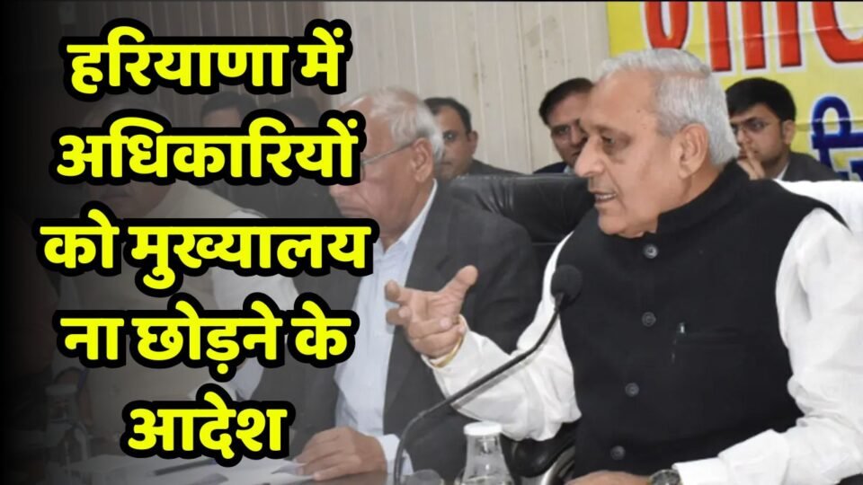 हरियाणा में अधिकारियों को मुख्यालय ना छोड़ने के आदेश, बारिश के दौरान रखनी होगी पूरी व्यवस्था