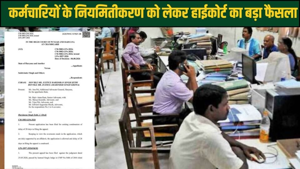 Haryana: कर्मचारियों के नियमितीकरण को लेकर हाई कोर्ट का बड़ा आदेश, अब सरकार 2 महीने में लेगी फैसला