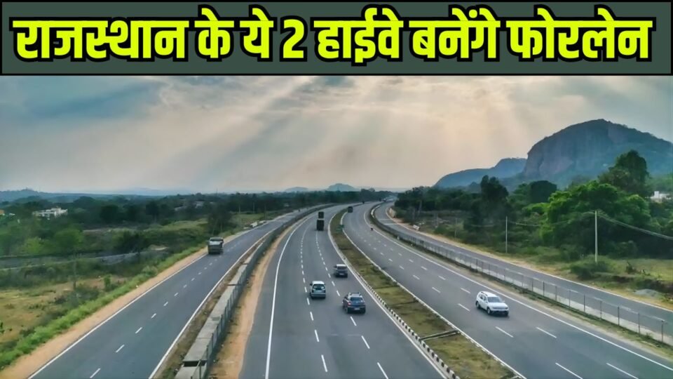 2386 करोड़ की लागत से ये दो हाईवे बनेंगे फोरलेन, केंद्र सरकार ने दी मंजूरी
