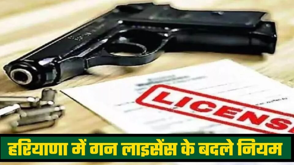 हरियाणा में हथियार रखने वालों के लिए बड़ी खबर, गन लाइसेंस के बदले नियम