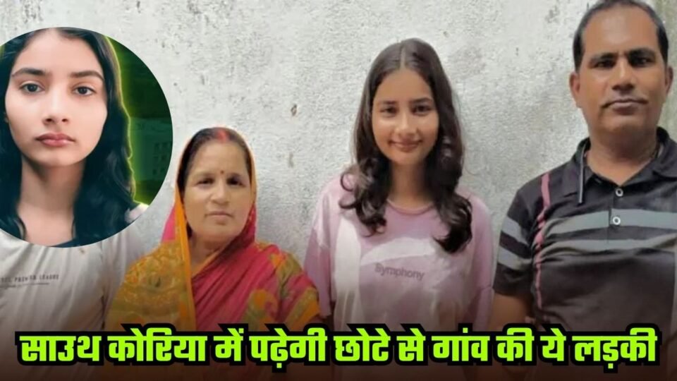 साउथ कोरिया में पढ़ेगी छोटे से गांव की ये लड़की, किसान की बेटी को मिली कोरिया स्कॉलरशिप