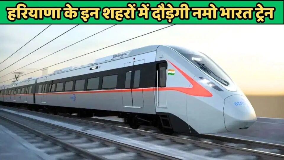हरियाणा के इन शहरों में दौड़ेगी नमो भारत ट्रेन, NCRTC ने शुरू किया रूट सर्वे