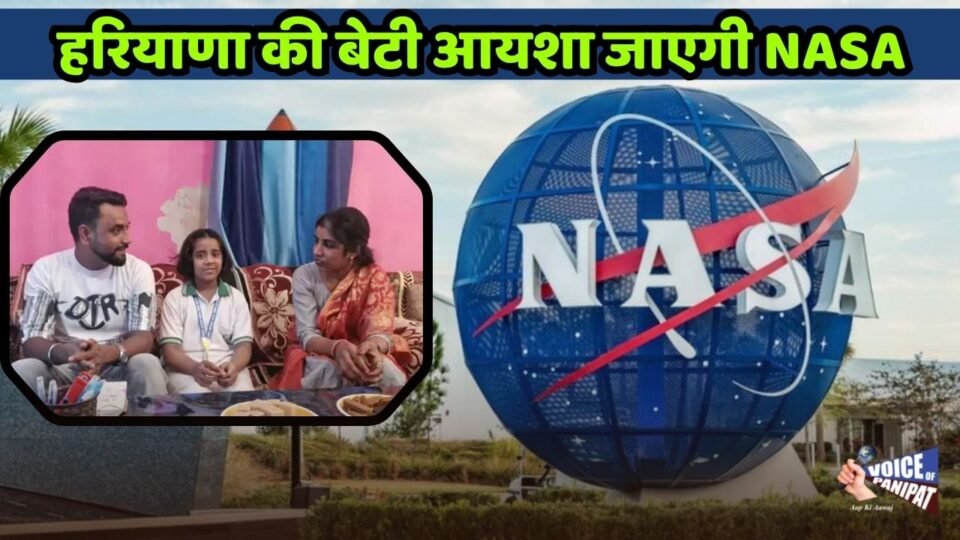 हरियाणा के छोटे से गांव की बेटी जाएगी NASA, अमेरिका में करेगी शैक्षणिक भ्रमण