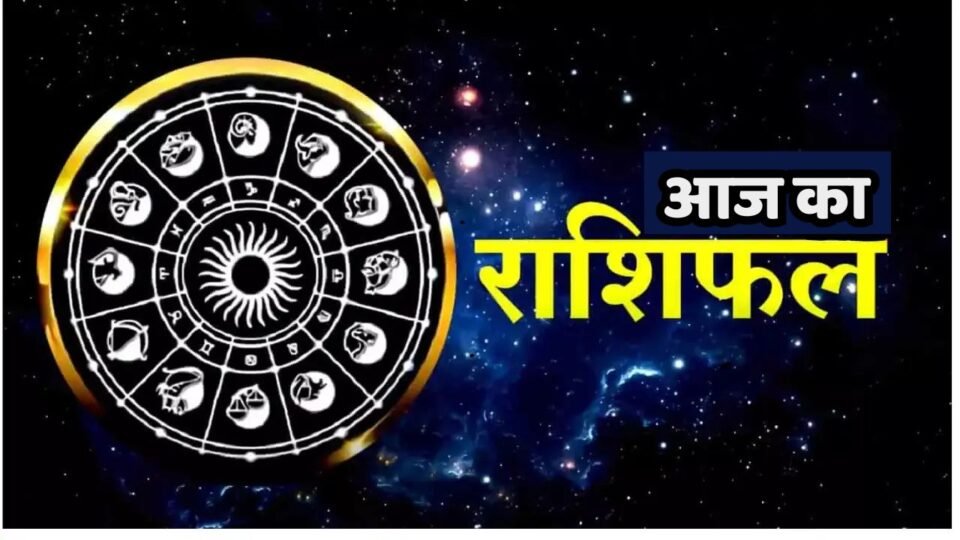 Aaj Ka Rashifal: आज मकर राशि वालों की खुलेगी किस्मत, धन-लाभ और तरक्की के बन रहे योग