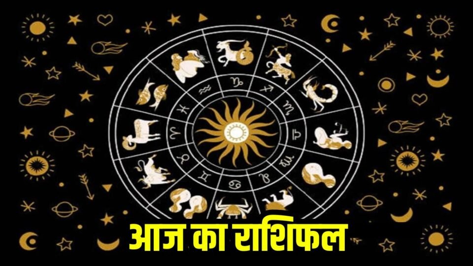 Aaj ka Rashifal: इन राशियों के लिए बेहद खास रहेगा दिन, व्यापार और नौकरी में मिलेगा लाभ