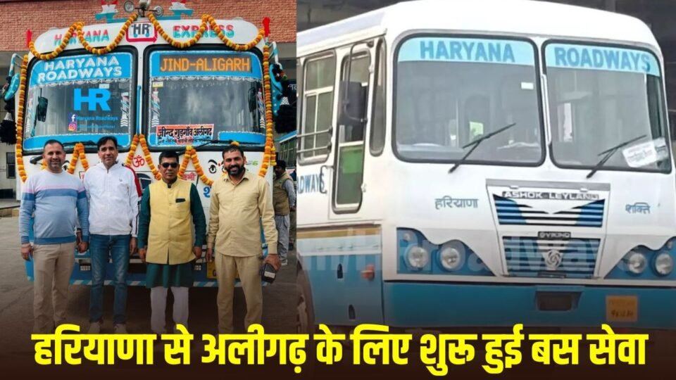 हरियाणा से अलीगढ़ के बीच सफर होगा आसान, रोडवेज ने इस जिले से शुरू की बस