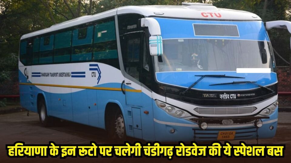हरियाणा के इन रूटो पर चलेगी चंडीगढ़ रोडवेज की स्पेशल बस