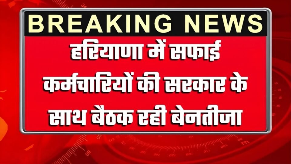 चंडीगढ हरियाणा मे सफ़ाई कर्मचारियों की हड़ताल का मामला सफ़ाई कर्मचारी एसोसिएशन कि नेताओं के साथ मुख्यमंत्री के प्रिंसिपल सेक्रेटरी अरुण कुमार गुप्ता और अर्बन लोकल बॉडी डिपार्टमेंट के कमिश्नर & सेक्रेटरी के साथ हुई बैठक बैठक में नहीं बनी कोई सहमति, बैठक से बाहर निकले कर्मचारी नेता पिछले काफ़ी समय हरियाणा में सफ़ाई कर्मचारी चल रहे हैं हड़ताल पर मुख्यमंत्री के प्रिंसिपल सेक्रेटरी की सख्ती के बाद हरियाणा तमाम इलाक़ों में पुलिस के सहयोग से सफ़ाई करवाई गई,