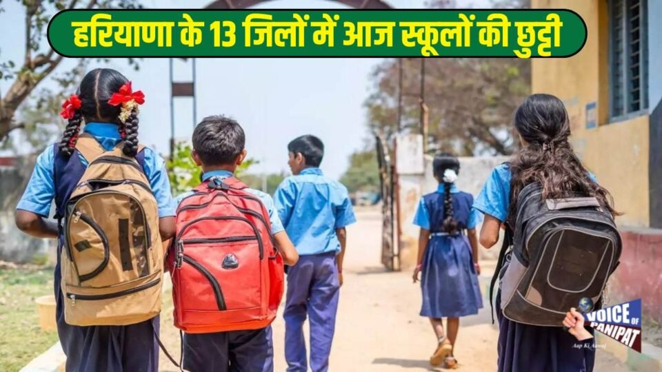 School Closed: हरियाणा के इन 13 जिलों में आज स्कूल बंद, देखें कहां- कहां रहेगी छुट्टी ?