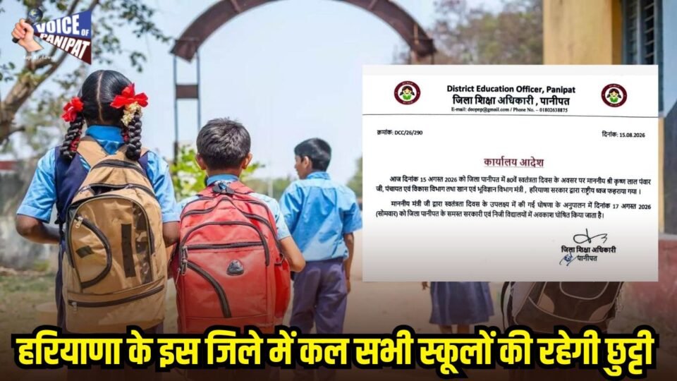 हरियाणा के इस जिले में सोमवार को सभी स्कूलों की रहेगी छुट्टी, मंत्री ने दिए आदेश