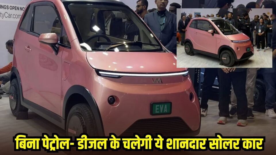 बिना पेट्रोल- डीजल के चलेगी ये शानदार सोलर कार, जानें कीमत और फीर्चस