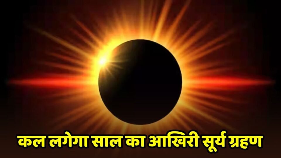 कल लगेगा साल का आखिरी सूर्य ग्रहण, जानें कब और कहां- कहां दिखेगा ?