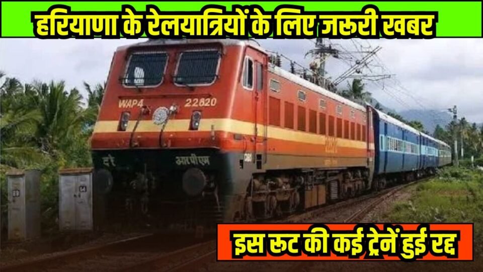 हरियाणा के रेलयात्रियों के लिए जरूरी खबर, रेवाड़ी, हिसार, सिरसा रूट की कई ट्रेनें हुई रद्द