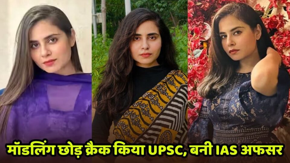 खूबसूरती में बॉलीवुड की हसीनाओं को मात देती है ये लेडी अफसर, मॉडलिंग छोड़ बनी IAS