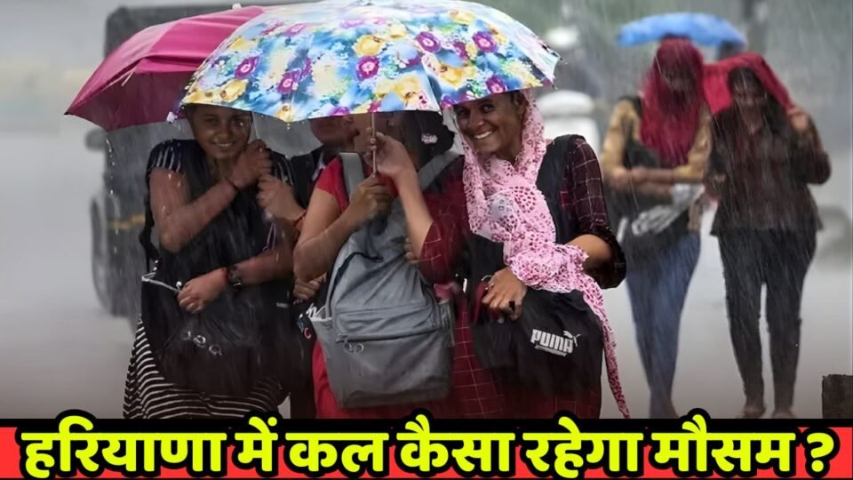 Kal Ka Mausam: हरियाणा में होगी झमाझम बारिश, देखें कल कैसा रहेगा मौसम ?