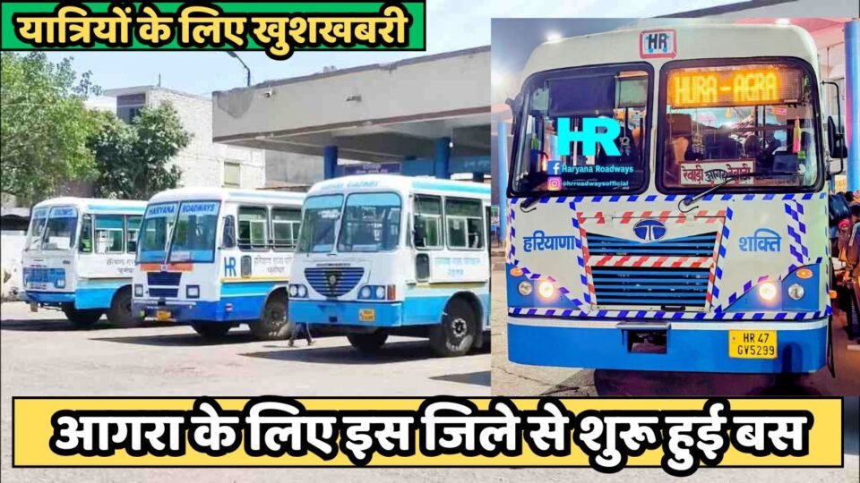 हरियाणा के इस जिले से आगरा के लिए बस सेवा शुरू, यहां देखें रूट और टाइमिंग