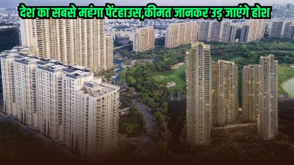 हरियाणा के गुरुग्राम में बिका देश का सबसे महंगा पेंटहाउस, कीमत जानकर उड़ जाएंगे होश
