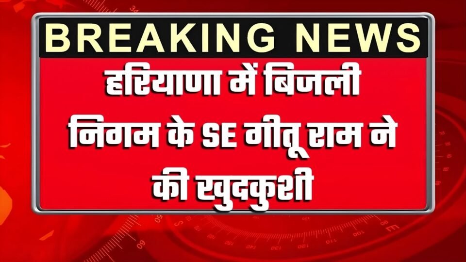 Geetu Ram, a Superintending Engineer (SE) with the Haryana electricity utility, committed suicide