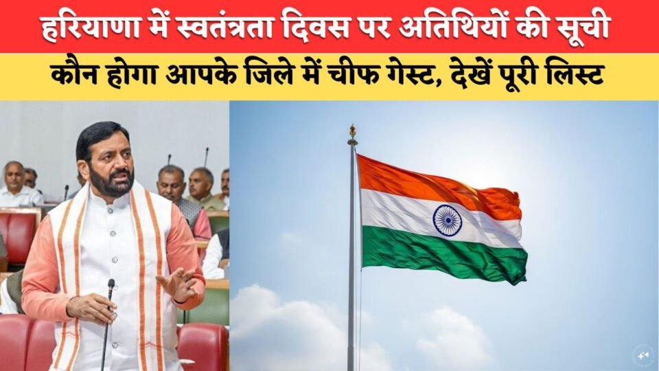 List of guests for Independence Day in Haryana released; check who will be the chief guest in your district and view the full list.