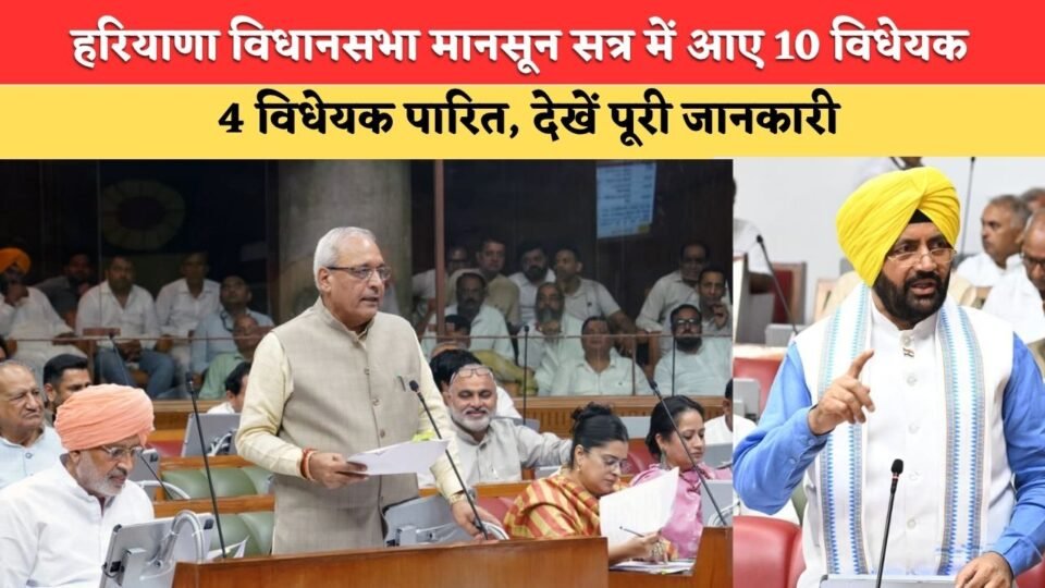10 bills introduced during the Haryana Assembly monsoon session