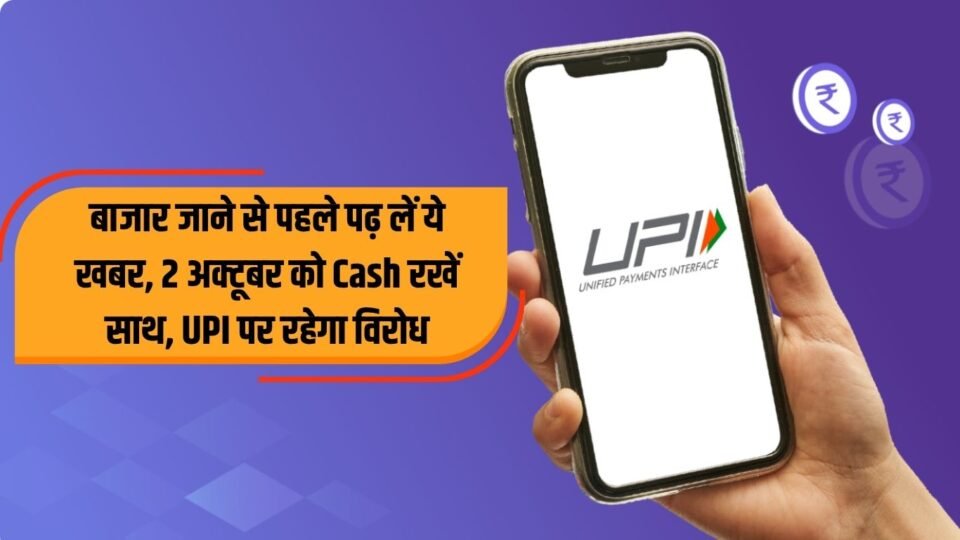 2 अक्टूबर को Cash रखें साथ, UPI पर रहेगा विरोध
