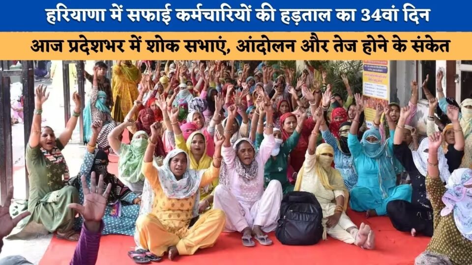 34th day of the sanitation workers' strike in Haryana