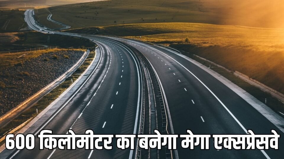 600 किलोमीटर का बनेगा मेगा एक्सप्रेसवे