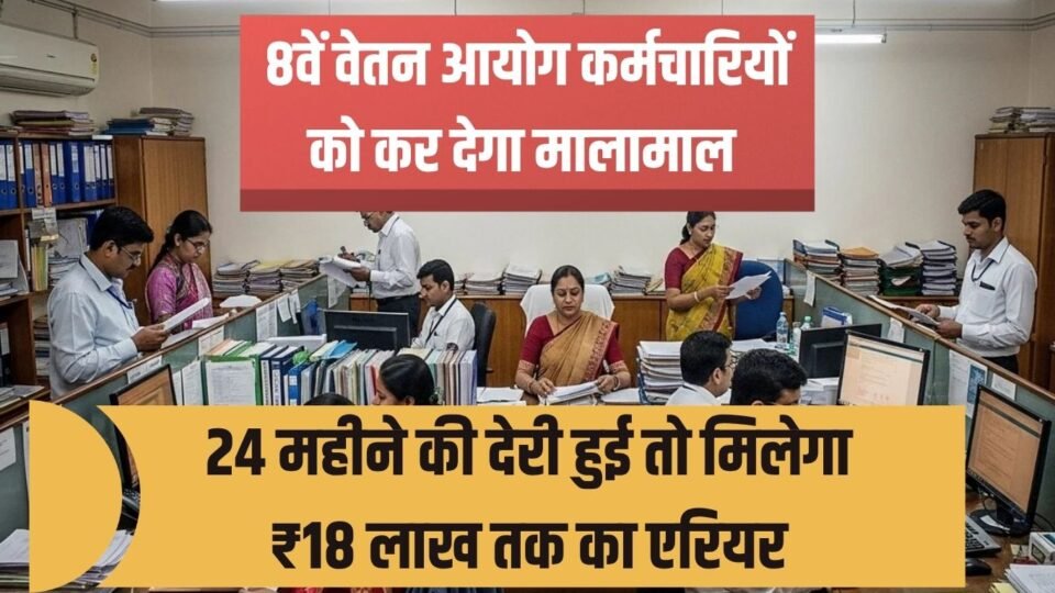 8th Pay Commission